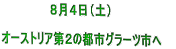 7月29日（日）  ブリュッセルからパリへそして市内観光