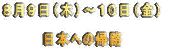 7月29日（日）  ブリュッセルからパリへそして市内観光