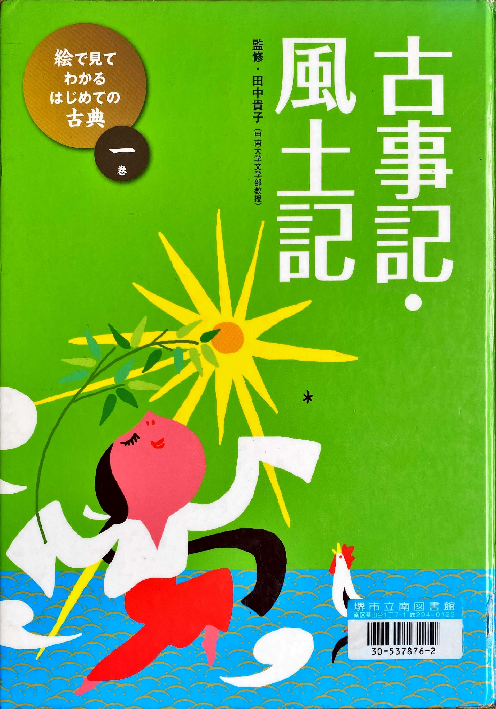 絵で見てわかる古事記・風土記