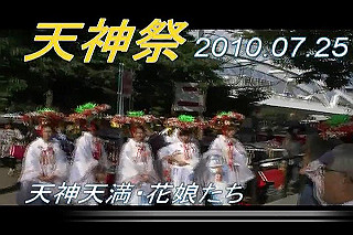 20100725_tenjinmasuri_x264.mp4_thumb.jpg