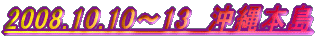 2008.10.10`13@{